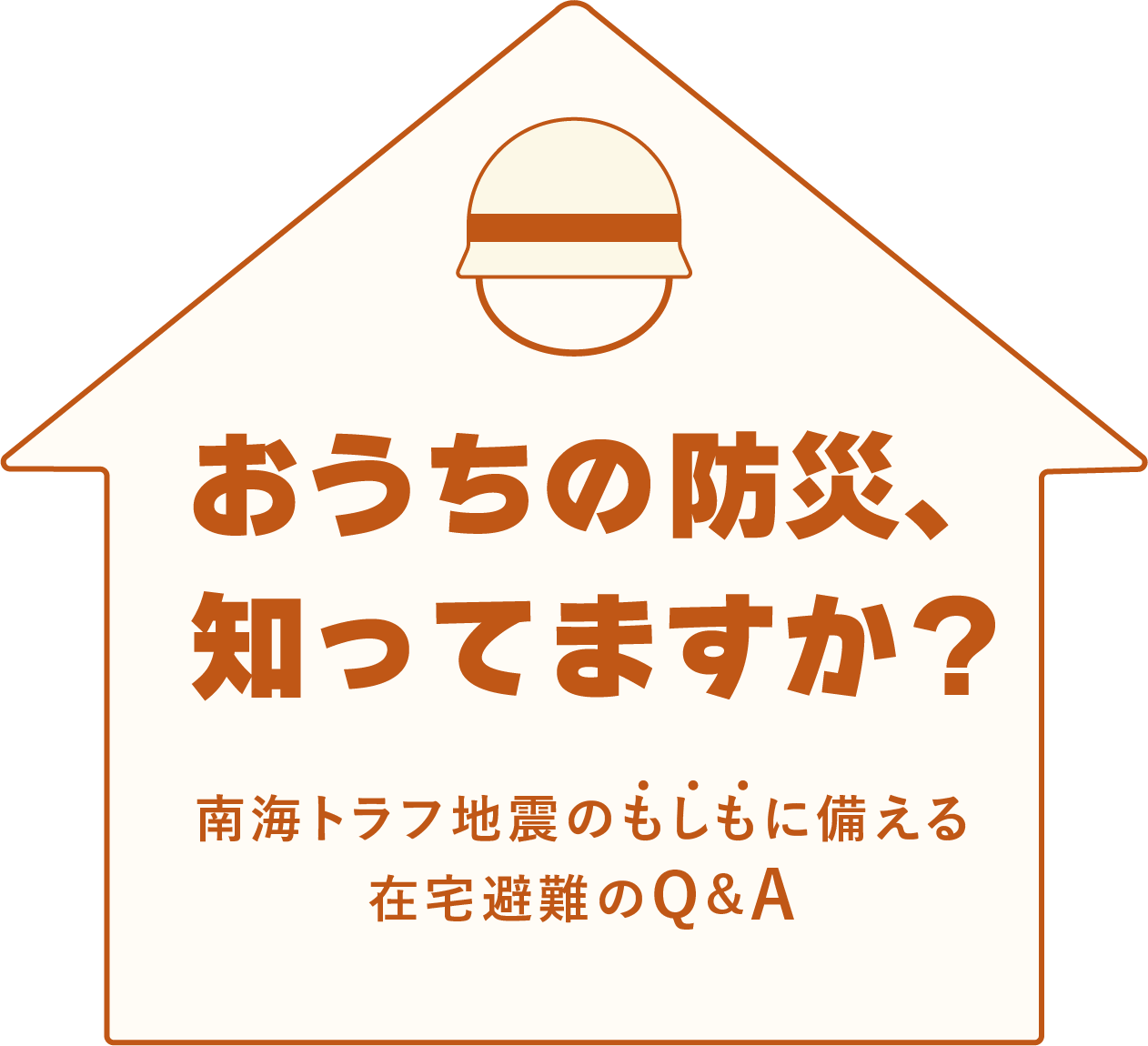 おうちの防災、知っていますか？南海トラフ地震のもしもに備える在宅避難のQ&A。