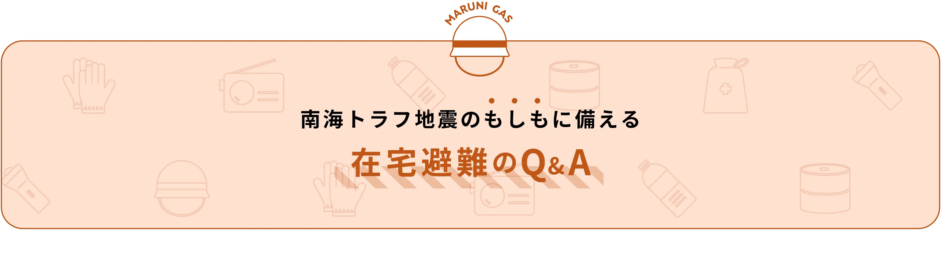 南海トラフ地震のもしもに備える。在宅避難のQ&A