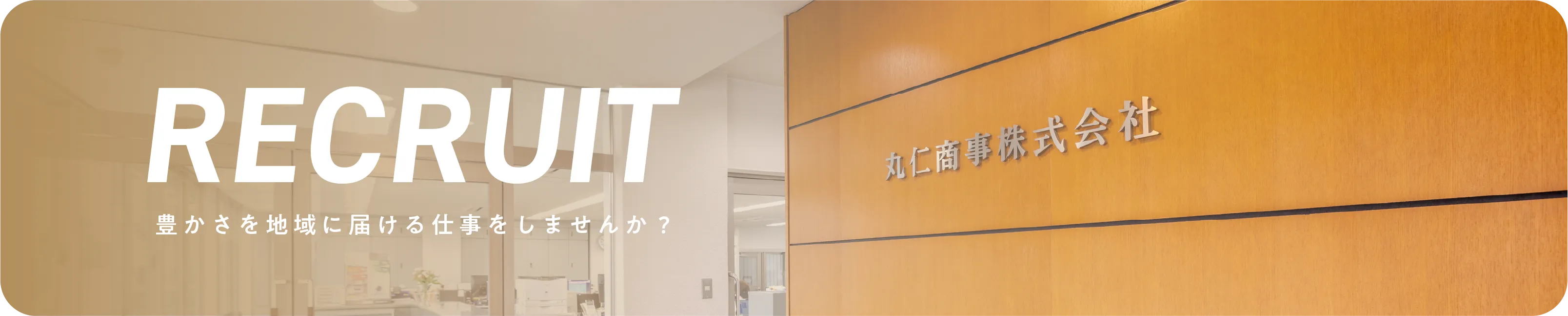 RECRUIT. 豊かさを地域に届ける仕事をしませんか?